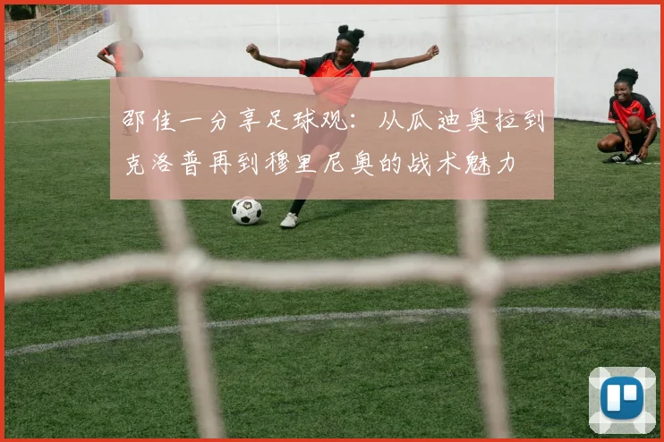 邵佳一分享足球观：从瓜迪奥拉到克洛普再到穆里尼奥的战术魅力