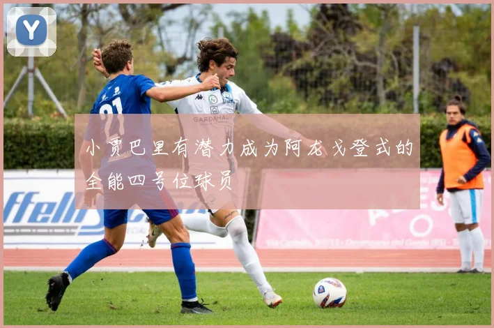 小贾巴里有潜力成为阿龙戈登式的全能四号位球员