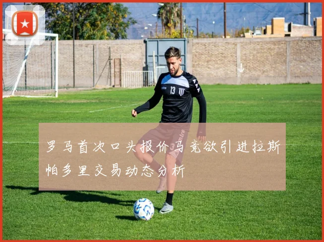 罗马首次口头报价马竞欲引进拉斯帕多里交易动态分析