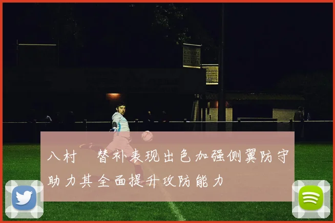 八村塁替补表现出色加强侧翼防守助力其全面提升攻防能力