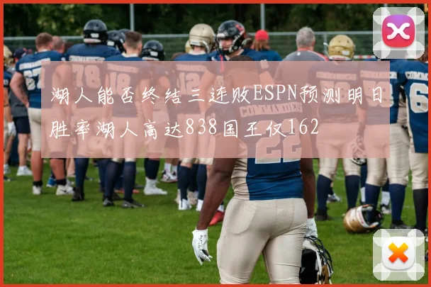 湖人能否终结三连败ESPN预测明日胜率湖人高达838国王仅162