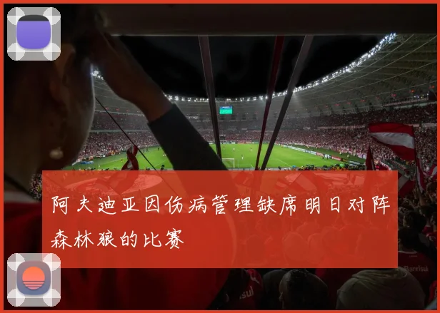阿夫迪亚因伤病管理缺席明日对阵森林狼的比赛
