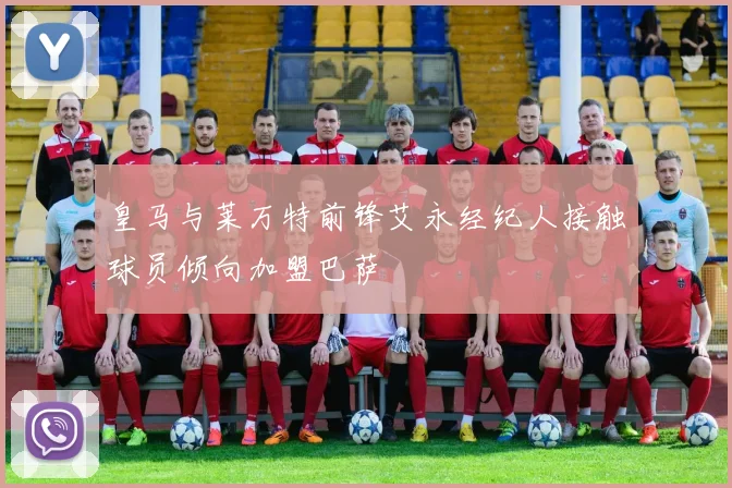 皇马与莱万特前锋艾永经纪人接触球员倾向加盟巴萨