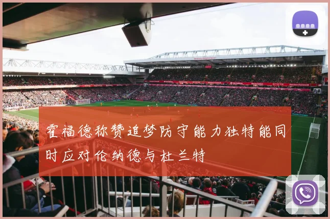 霍福德称赞追梦防守能力独特能同时应对伦纳德与杜兰特