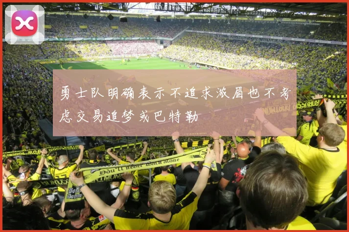 勇士队明确表示不追求浓眉也不考虑交易追梦或巴特勒