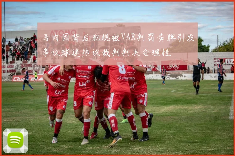 马内因背后犯规被VAR判罚黄牌引发争议球迷热议裁判判决合理性