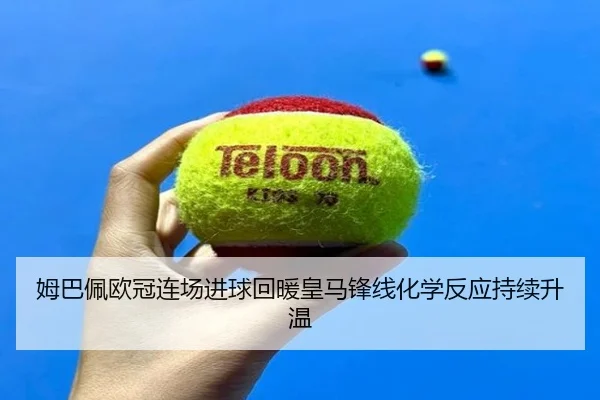 姆巴佩欧冠连场进球回暖皇马锋线化学反应持续升温